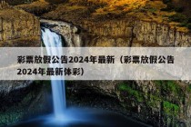 彩票放假公告2024年最新（彩票放假公告2024年最新体彩）