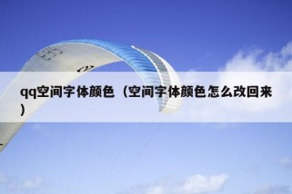 qq空间字体颜色（空间字体颜色怎么改回来）