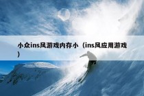 小众ins风游戏内存小（ins风应用游戏）