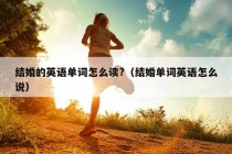 结婚的英语单词怎么读?（结婚单词英语怎么说）