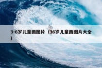 3-6岁儿童画图片（36岁儿童画图片大全）