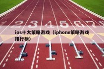 ios十大策略游戏（iphone策略游戏排行榜）