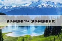 新浪手机体育CBA（新浪手机体育新浪）