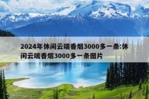 2024年休闲云端香烟3000多一条:休闲云端香烟3000多一条图片