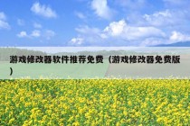 游戏修改器软件推荐免费（游戏修改器免费版）