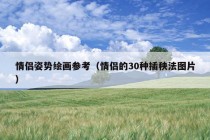 情侣姿势绘画参考（情侣的30种插秧法图片）