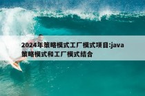 2024年策略模式工厂模式项目:java策略模式和工厂模式结合