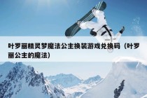 叶罗丽精灵梦魔法公主换装游戏兑换码（叶罗丽公主的魔法）