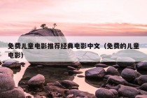 免费儿童电影推荐经典电影中文（免费的儿童电影）