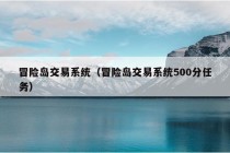 冒险岛交易系统（冒险岛交易系统500分任务）