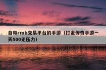 自带rmb交易平台的手游（打金传奇手游一天500无压力）