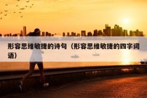 形容思维敏捷的诗句（形容思维敏捷的四字词语）