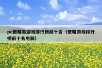 pc策略类游戏排行榜前十名（策略游戏排行榜前十名电脑）