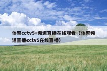 体育cctv5+频道直播在线观看（体育频道直播cctv5在线直播）