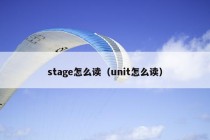 stage怎么读（unit怎么读）