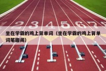 坐在学霸的鸡上背单词（坐在学霸的鸡上背单词笔趣阁）