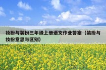 妆扮与装扮三年级上册语文作业答案（装扮与妆扮意思与区别）