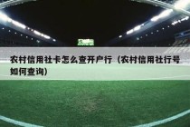 农村信用社卡怎么查开户行（农村信用社行号如何查询）