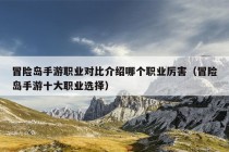 冒险岛手游职业对比介绍哪个职业厉害（冒险岛手游十大职业选择）