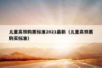 儿童高铁购票标准2021最新（儿童高铁票购买标准）