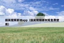 搞笑视频素材app（搞笑视频素材库免费使用）