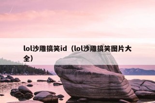 lol沙雕搞笑id（lol沙雕搞笑图片大全）