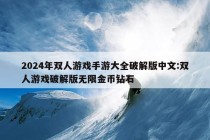 2024年双人游戏手游大全破解版中文:双人游戏破解版无限金币钻石