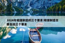 2024年敏捷制造的三个要素:敏捷制造主要包括三个要素