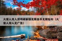 火柴人双人游戏破解版无限金币无限钻石（火柴人双人无广告）