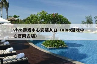 vivo游戏中心安装入口（vivo游戏中心官网安装）