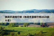 休闲手游排行榜（休闲手游排行榜2020前十名）