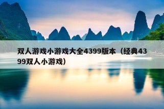 双人游戏小游戏大全4399版本（经典4399双人小游戏）