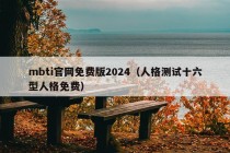 mbti官网免费版2024（人格测试十六型人格免费）