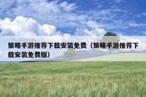 策略手游推荐下载安装免费（策略手游推荐下载安装免费版）