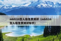 mbti16型人格免费测评（mbti16型人格免费测评知乎）