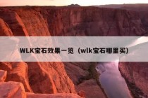 WLK宝石效果一览（wlk宝石哪里买）