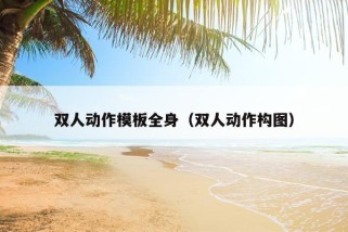 双人动作模板全身（双人动作构图）