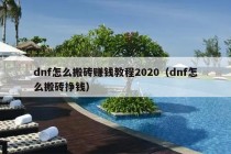 dnf怎么搬砖赚钱教程2020（dnf怎么搬砖挣钱）