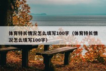 体育特长情况怎么填写100字（体育特长情况怎么填写100字）