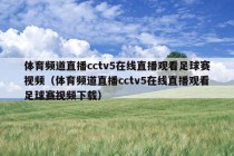 体育频道直播cctv5在线直播观看足球赛视频（体育频道直播cctv5在线直播观看足球赛视频下载）