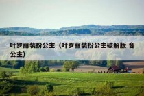 叶罗丽装扮公主（叶罗丽装扮公主破解版 音公主）