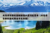 木筏求生联机版破解版内置功能菜单（木筏求生联机版无限金币无敌版）