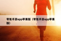 零氪手游app苹果版（零氪手游app苹果版）