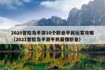 2020冒险岛手游10个职业平民玩家攻略（2021冒险岛手游平民最强职业）