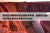 田园生活赚钱游戏正版安卓苹果（田园生活赚钱游戏正版安卓苹果可以玩吗）