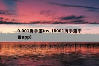 0.001折手游ios（0001折手游平台app）