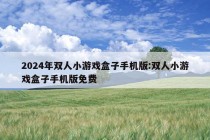 2024年双人小游戏盒子手机版:双人小游戏盒子手机版免费