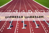 gym的英语怎么读（gym英语怎么读啊）