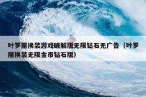 叶罗丽换装游戏破解版无限钻石无广告（叶罗丽换装无限金币钻石版）