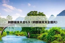 利群细支大全0.9（利群细支大全图片）